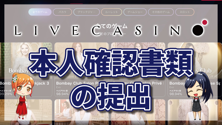 ライブカジノアイオーで本人確認書類の提出が必要な場合とは?提出方法と必要書類 ライブカジノアイオーで本人確認書類の提出が必要な場合とは?提出方法と必要書類