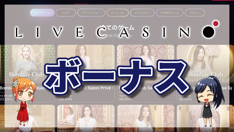 ライブカジノアイオーのボーナス全種類を紹介!それぞれの特徴・獲得手順・注意点 ライブカジノアイオーのボーナス全種類を紹介!それぞれの特徴・獲得手順・注意点