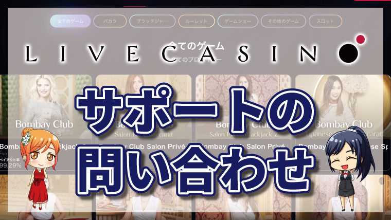 ライブカジノアイオーのサポートを実際に利用した感想と評価|問い合わせ方法も図解で紹介 ライブカジノアイオーのサポートを実際に利用した感想と評価|問い合わせ方法も図解で紹介