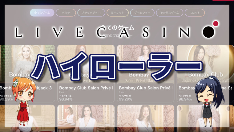 ライブカジノアイオーがハイローラーに人気の理由は?テーブルリミット・ロイヤリティクラブ・入出金限度額を徹底調査 ライブカジノアイオーがハイローラーに人気の理由は?テーブルリミット・ロイヤリティクラブ・入出金限度額を徹底調査