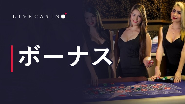 ライブカジノアイオーのボーナス全種類を紹介！それぞれの特徴・獲得手順・注意点