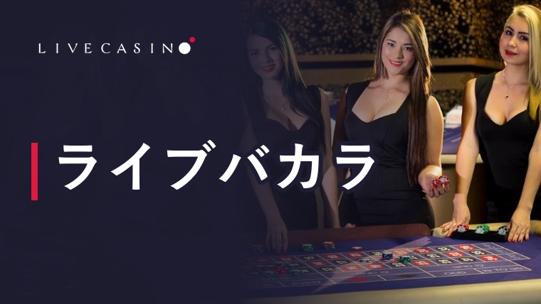 ライブカジノアイオーのライブバカラランキングTOP13｜プレイ画面・還元率・特徴【2026年最新】