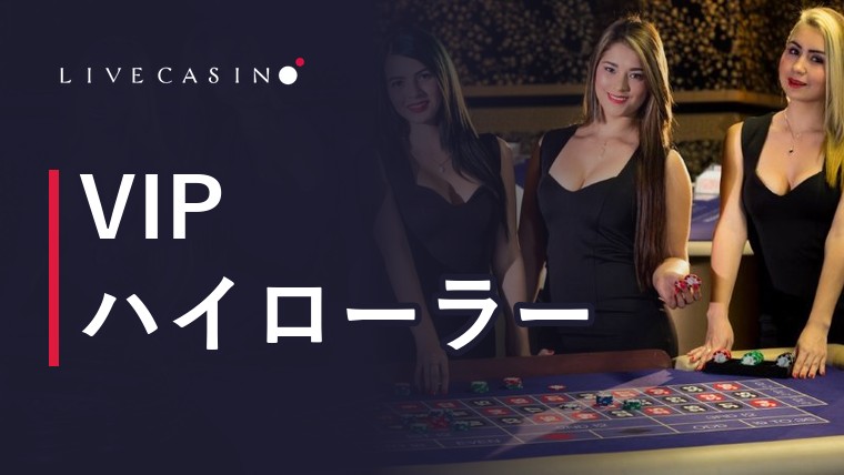 ライブカジノアイオーのVIP・ハイローラー待遇を徹底調査｜テーブルリミット・還元率・出金条件【2026年最新】
