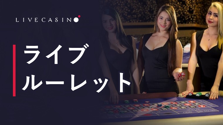 ライブカジノアイオーのライブルーレットランキングTOP13｜プレイ画面・還元率・特徴【2026年最新】